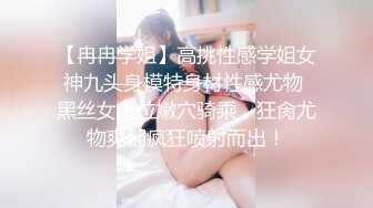 【冉冉学姐】高挑性感学姐女神九头身模特身材性感尤物 黑丝女上位嫩穴骑乘，狂肏尤物爽翻疯狂喷射而出！