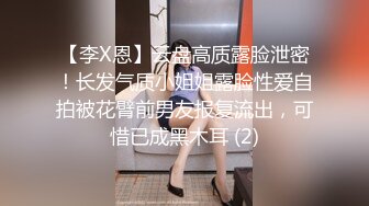 【李X恩】云盘高质露脸泄密！长发气质小姐姐露脸性爱自拍被花臂前男友报复流出，可惜已成黑木耳 (2)