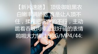 【有男友的幼教老师】跟男友就没有做过几次，从最初的必须带套，到后面主动求无套，小穴自己掰开！