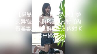 《重磅福利✅极品泄密》推特气质女王长腿反差女神！淫荡美娇娘【美杜莎Serena】最新私拍，约炮金主与闺蜜互玩紫薇完美炮架