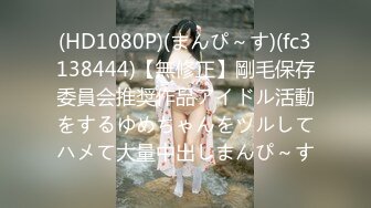 (HD1080P)(まんぴ～す)(fc3138444)【無修正】剛毛保存委員会推奨作品アイドル活動をするゆめちゃんをツルしてハメて大量中出しまんぴ～す