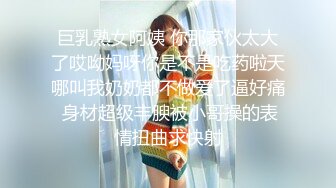 巨乳熟女阿姨 你那家伙太大了哎呦妈呀你是不是吃药啦天哪叫我奶奶都不做爱了逼好痛 身材超级丰腴被小哥操的表情扭曲求快射