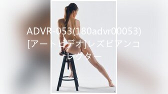 ADVR-053(180advr00053)[アートビデオ]レズビアンコレクター