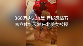 超高颜值阿姨，被操的表情失控叫声三层楼都听得见《下滑看此女联系方式》