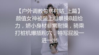 【户外调教勾搭村姑_上篇】颜值女神被强上粗暴操B超给力，娇小身材非常耐操，骑乘打桩机爆插粉穴，特写屁股一进一出