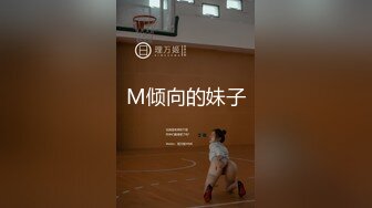 M倾向的妹子