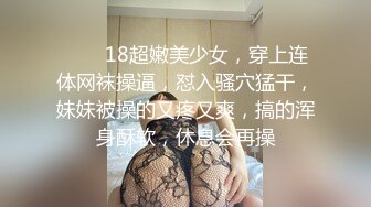 ❤️❤18超嫩美少女，穿上连体网袜操逼，怼入骚穴猛干，妹妹被操的又疼又爽，搞的浑身酥软，休息会再操