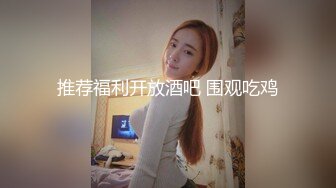 长相不错的美女被MJ，姿势任意摆,小穴肆意插，高清1080P