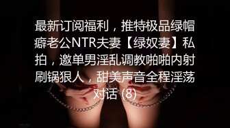 最新订阅福利，推特极品绿帽癖老公NTR夫妻【绿奴妻】私拍，邀单男淫乱调教啪啪内射刷锅狠人，甜美声音全程淫荡对话 (8)