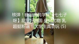 核弹！极品清纯学妹【七七子呀】屁屁好翘圆 身材尤物 乳超挺粉逼！大学生真会玩 (5)