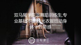 双马尾学院派舞蹈训练生,专业基础不错,脱光衣服扭动身体十分带感