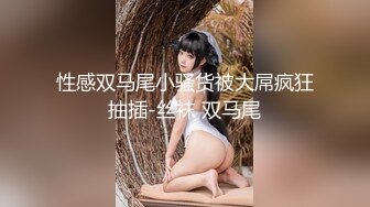 性感双马尾小骚货被大屌疯狂抽插-丝袜 双马尾