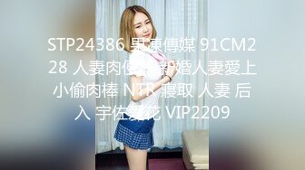 STP24386 果凍傳媒 91CM228 人妻肉便器 新婚人妻愛上小偷肉棒 NTR 寢取 人妻 后入 宇佐爱花 VIP2209