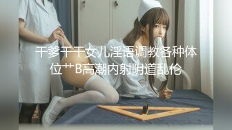 【新片速遞】 广州刚成年的小女孩，收在麾下❤️每天无套调教、紧致的肉感 像精致的五花肉一样操起来那么香喷喷 7V！