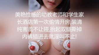 美艳性感的幼教老师和学生家长酒店第一次偷情开房,装清纯害羞不让碰,抬起双腿撕掉内裤插进去就淫叫不止!