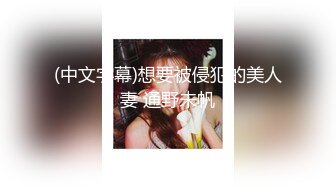 (中文字幕)想要被侵犯的美人妻 通野未帆