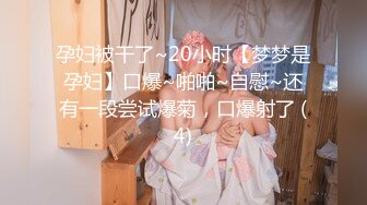 超极品学姐 极品身材大长腿学姐女神，被金主爸爸按在床上日小屁屁，高冷女神也得在床上被爆操~