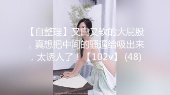 【自整理】又白又软的大屁股，真想把中间的骚逼给吸出来，太诱人了！【102v】 (48)