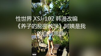 性世界 XSJ-102 韩漫改编❤️《养子的秘密教学》阿姨是我的自慰用具