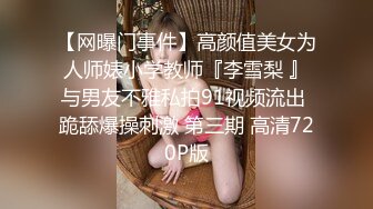 绝色巨乳女神，超骚尤物，挺翘粉嫩极品大奶爱不释手，户外车上脱光深喉口暴，骑乘后入 指奸抠逼