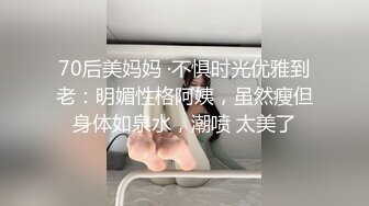 70后美妈妈 ·不惧时光优雅到老：明媚性格阿姨，虽然瘦但身体如泉水，潮喷 太美了