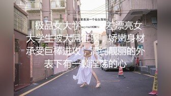 公司漂亮又性感的美女财务 虽然你穿着防狼裤 可还是让我拍到了你的鲍鱼