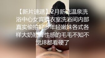 专约少女萝莉大神『唐伯虎』??小可爱性感小情趣内衣 大长腿黑丝渔网袜！一线天馒头穴肉鲍 压肏侧入夹腿爆肏！