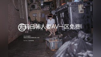 无码日韩人妻AV一区免费l