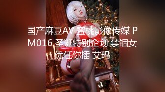 国产麻豆AV 蜜桃影像传媒 PM016 圣诞特别企划 禁锢女优任你插 艾玛