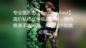 专业摄影师【Reggae Soul】高价私拍众多极品模特，情色唯美手法一流，精彩佳作收藏必备