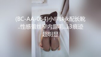 (BC-AA-054)小学妹jk配长靴..性感蕾丝窄内露毛..13痕迹超明显