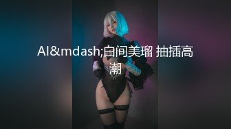 麻豆传媒特别企划-女神羞羞研究所EP2 真假高潮猜猜猜 麻友现场实测-艾秋-晴子