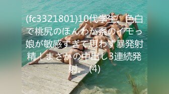 (fc3321801)10代学生。色白で桃尻のほんわか系のイモっ娘が敏感すぎて思わず暴発射精！まさかの中出し3連続発射。 (4)