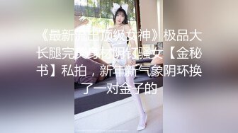 《最新流出顶级女神》极品大长腿完美身材阴钉骚女【金秘书】私拍，新年新气象阴环换了一对金子的