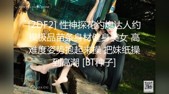 [2DF2] 性神探花约炮达人约操极品苗条身材健身美女 高难度姿势抱起来操 把妹纸操到高潮 [BT种子]