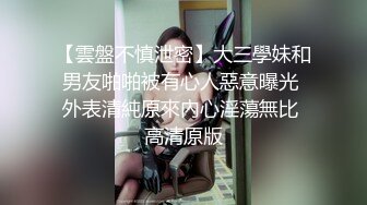 【雲盤不慎泄密】大三學妹和男友啪啪被有心人惡意曝光 外表清純原來內心淫蕩無比 高清原版