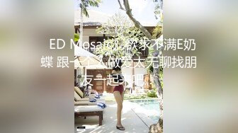   ED Mosaic』欲求不满E奶蝶 跟一个人做爱太无聊找朋友一起来吧！