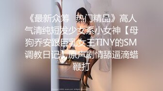 《高能预警✿重磅》推特百万粉身材颜值巅峰比女人还女人极品气质CDTS【小张天爱】私拍~能口能足能肏多种花样