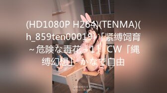 最新邦兄弟18精品剧情乌克兰炙手可热极品女神西比尔家中偸情玩捆绑性爱游戏被男友撞见只好将计就计口爆吞精