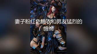 老公好棒好舒服主人还要”对话淫荡，嫩妹调教大神【算啊会】美乳粉屄小美女被开发成纯纯小母狗，饥渴淫叫的样子好刺激 (4)