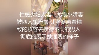 《新鲜出炉重磅》新晋无敌反差福利姬推特19岁极品花季美少女【小瓜陆】露脸私拍，道具紫薇洗澡被炮友舔逼啪啪欲仙欲死 (9)