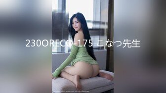 宅男必备，呻吟声销魂推特巨乳00后圈养母狗【可可咪】性爱私拍，大奶肥臀道具紫薇3P前后进攻年纪轻轻如此反差 (15)