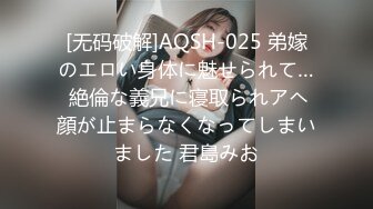 [无码破解]AQSH-025 弟嫁のエロい身体に魅せられて… 絶倫な義兄に寝取られアヘ顔が止まらなくなってしまいました 君島みお