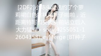 [2DF2]小陈头星选约了个萝莉裙白色丝袜萌妹子啪啪，近距离特写口交镜头前站立后入大力猛操 - soav(4255051-12604358)_evMerge [BT种子]