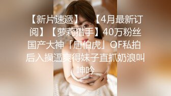 【新片速遞 】 学生妹探花田伯光❤️3000约炮极品高端外围，长相清纯可爱，拥有性感肉臀骑乘的样子超诱人