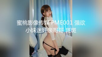 蜜桃影像传媒 PME001 强欲小妹迷奸亲哥哥 斑斑