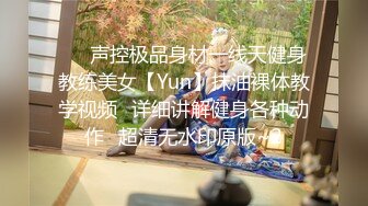 ⚡⚡声控极品身材一线天健身教练美女【Yun】抹油裸体教学视频⚡详细讲解健身各种动作⚡超清无水印原版~2