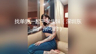 找单男一起干学生妹（深圳东莞广州可约）