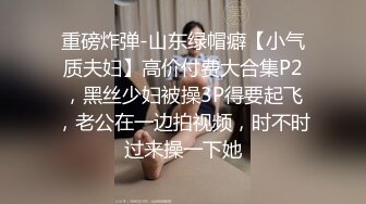 不忍直视！211清纯女大学生沦为母狗，给主人舔屁眼不亦乐乎！