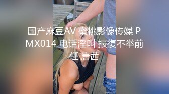 国产麻豆AV 蜜桃影像传媒 PMX014 电话淫叫 报復不举前任 唐茜